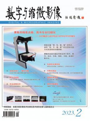 数字与缩微影像期刊